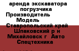 аренда экскаватора погрузчика › Производитель ­ terex › Модель ­ 860sx - Ставропольский край, Шпаковский р-н, Михайловск г. Авто » Спецтехника   